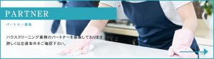 パートナー募集