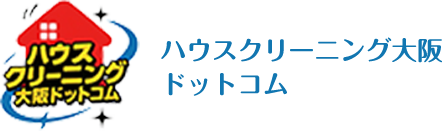 ハウスクリーニング大阪