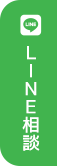 LINEお問い合わせ